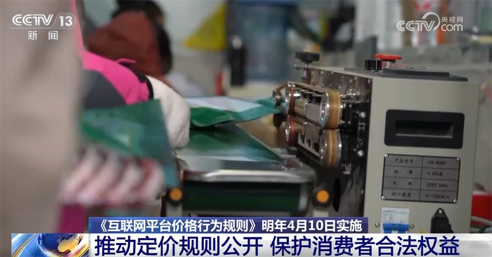 三部门联合发布《互联网平台价格行为规则》 如何保护消费者合法权益？一文解读↓