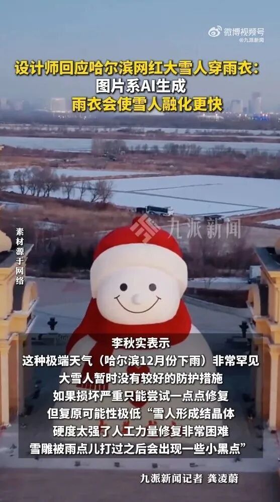 设计师回应“哈尔滨网红大雪人穿雨衣”:图片系AI生成 设计师回应“哈尔滨网红大雪人穿雨衣”:图片系AI生成