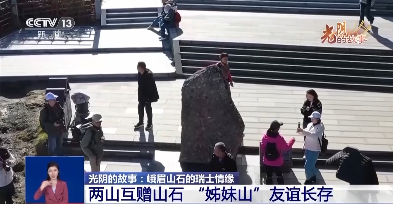 在瑞士偶遇峨眉山石？“远行的石头”铺就中瑞友好之路