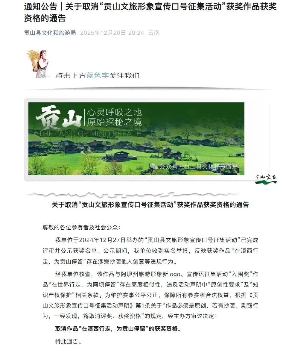 抄袭10年前阿坝州获奖作品！云南贡山一文旅宣传语被取消获奖资格