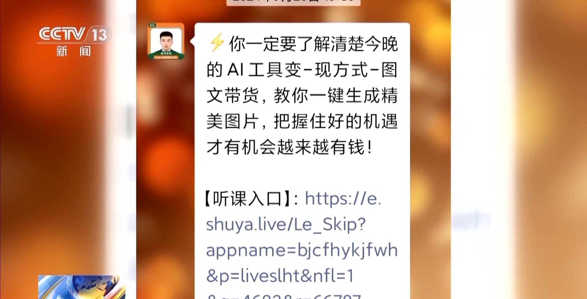 AI培训“月入过万”专坑老年人 还是熟悉的套路