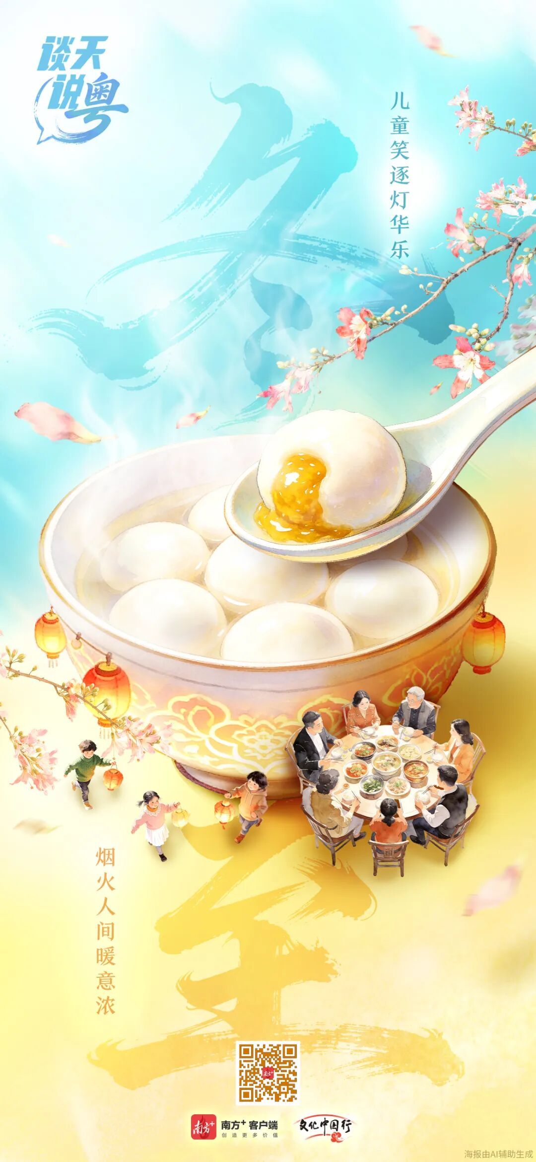 岭南节俗暖意浓，围炉共话烟火长