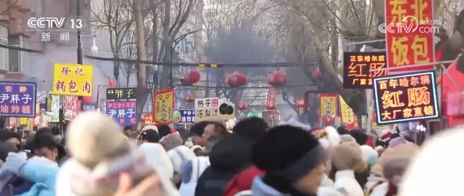 尝过“烟火”拥抱“冰雪”新体验开启消费新密码 早市里的城市温度推升文旅消费热力