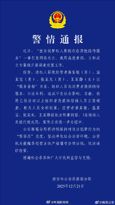 西安警方通报一私人影院异性陪侍