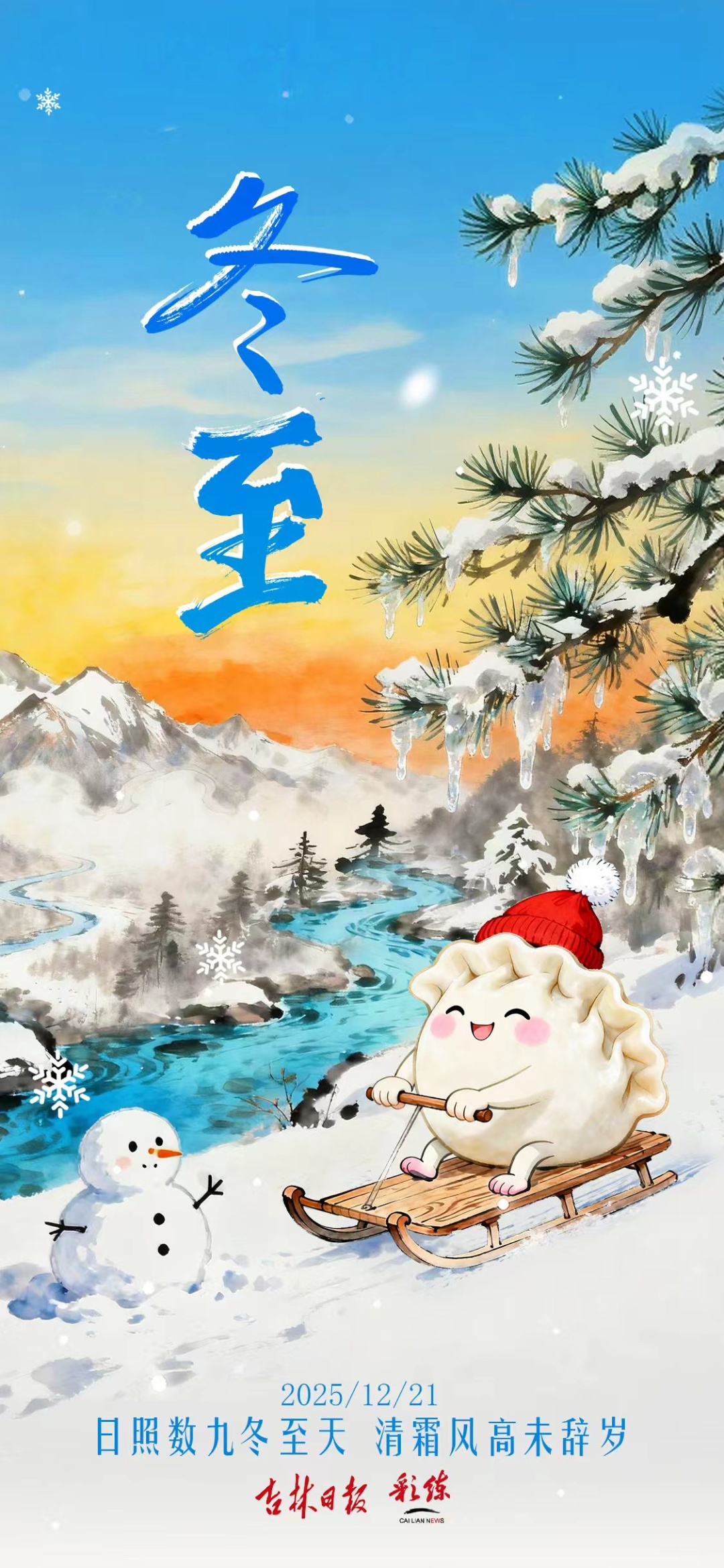 冬至：数九启寒日 阳生春渐归