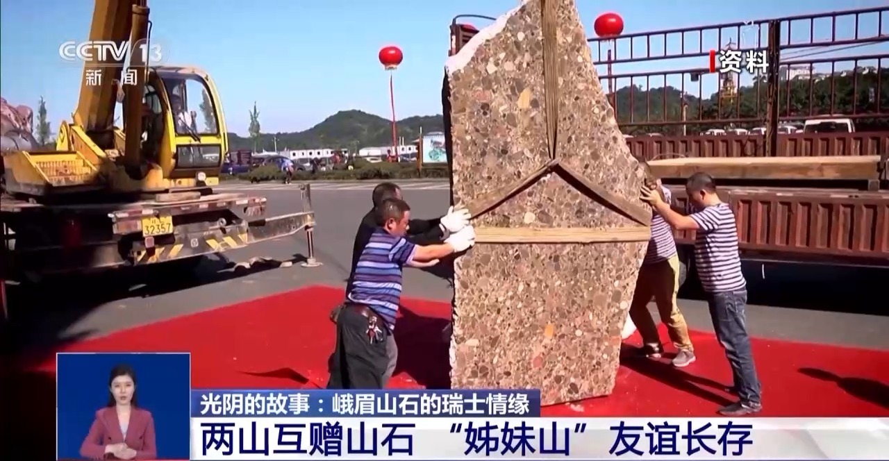 在瑞士偶遇峨眉山石？“远行的石头”铺就中瑞友好之路