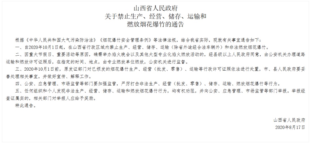 山西：废除烟花爆竹“禁放令”