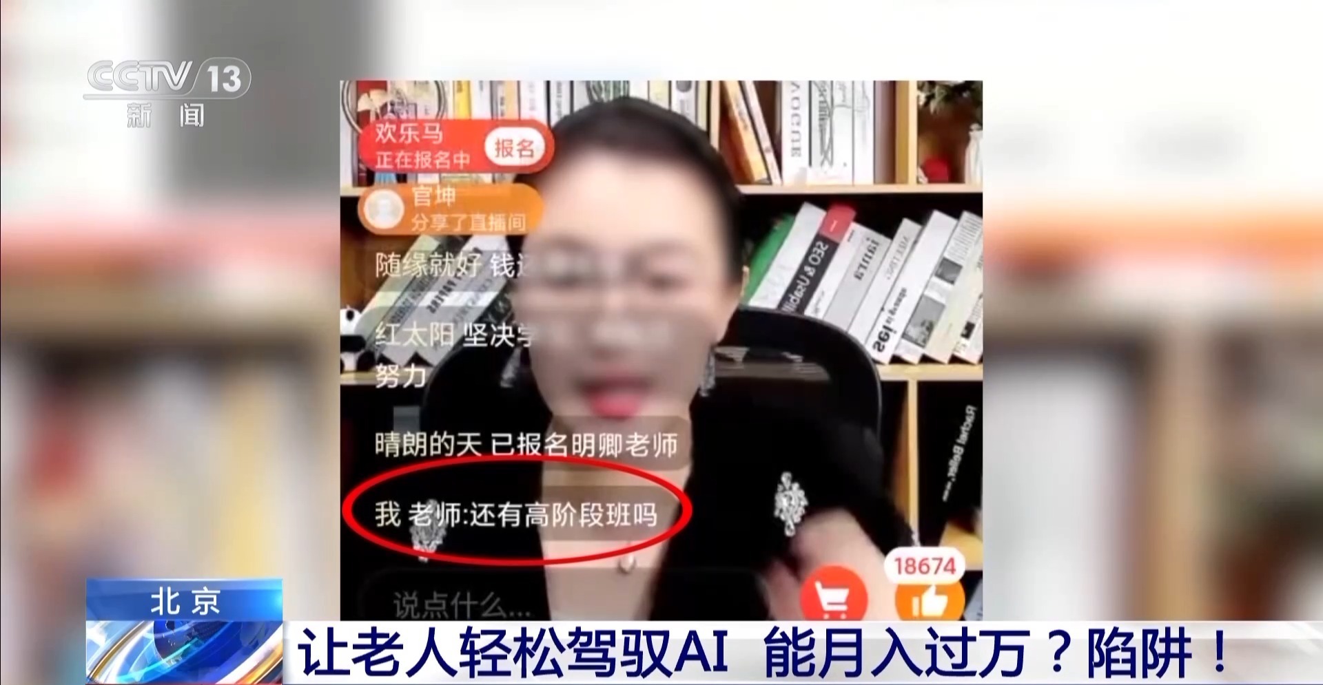 AI培训“月入过万”专坑老年人 还是熟悉的套路