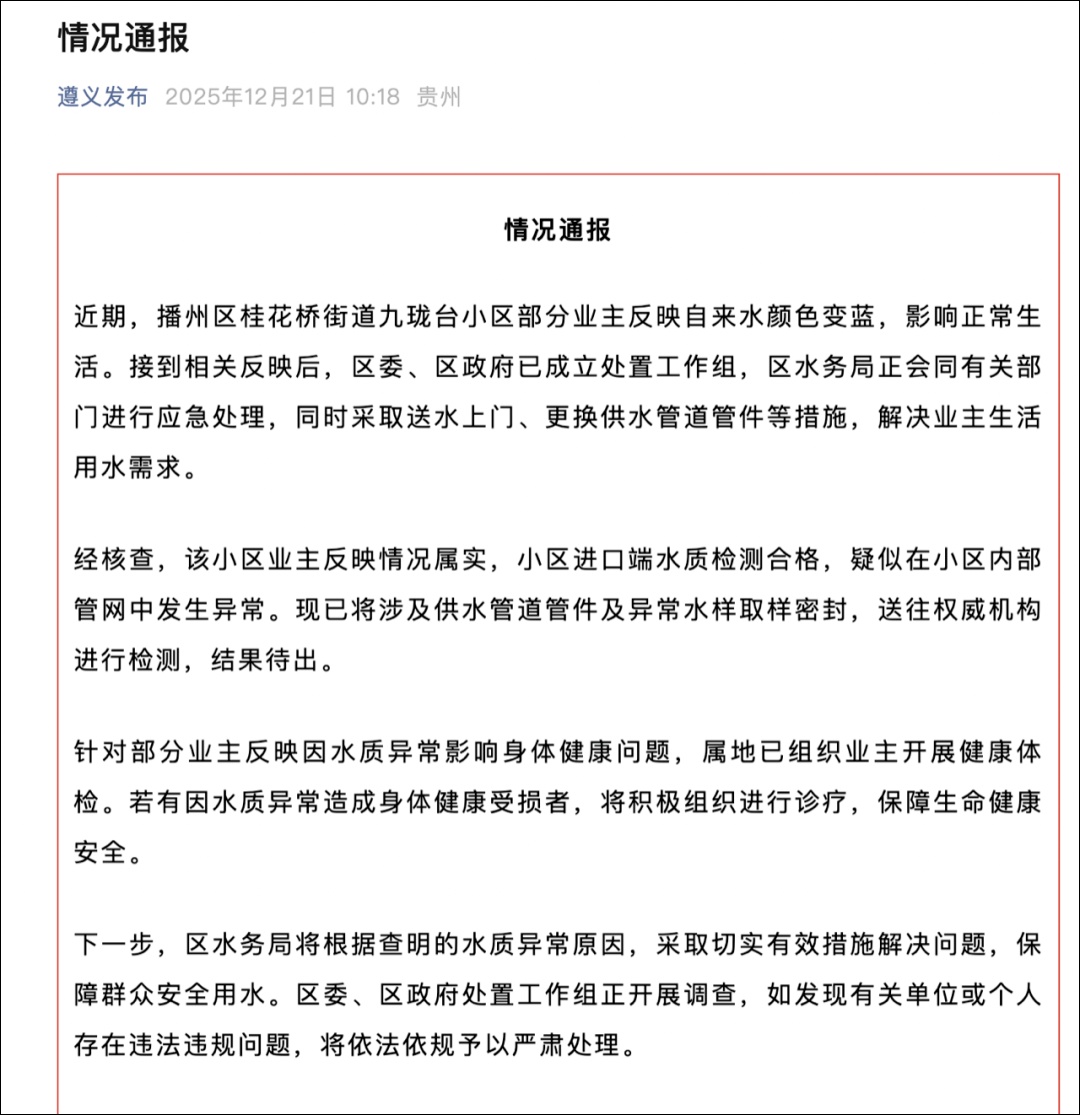 贵州一小区自来水颜色变蓝，业主体检发现肝肺问题！官方通报