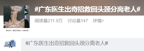 广州老伯意外“头颈分离”，医生用妙招果断救回