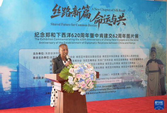 纪念郑和下西洋620周年图片展在肯尼亚开幕