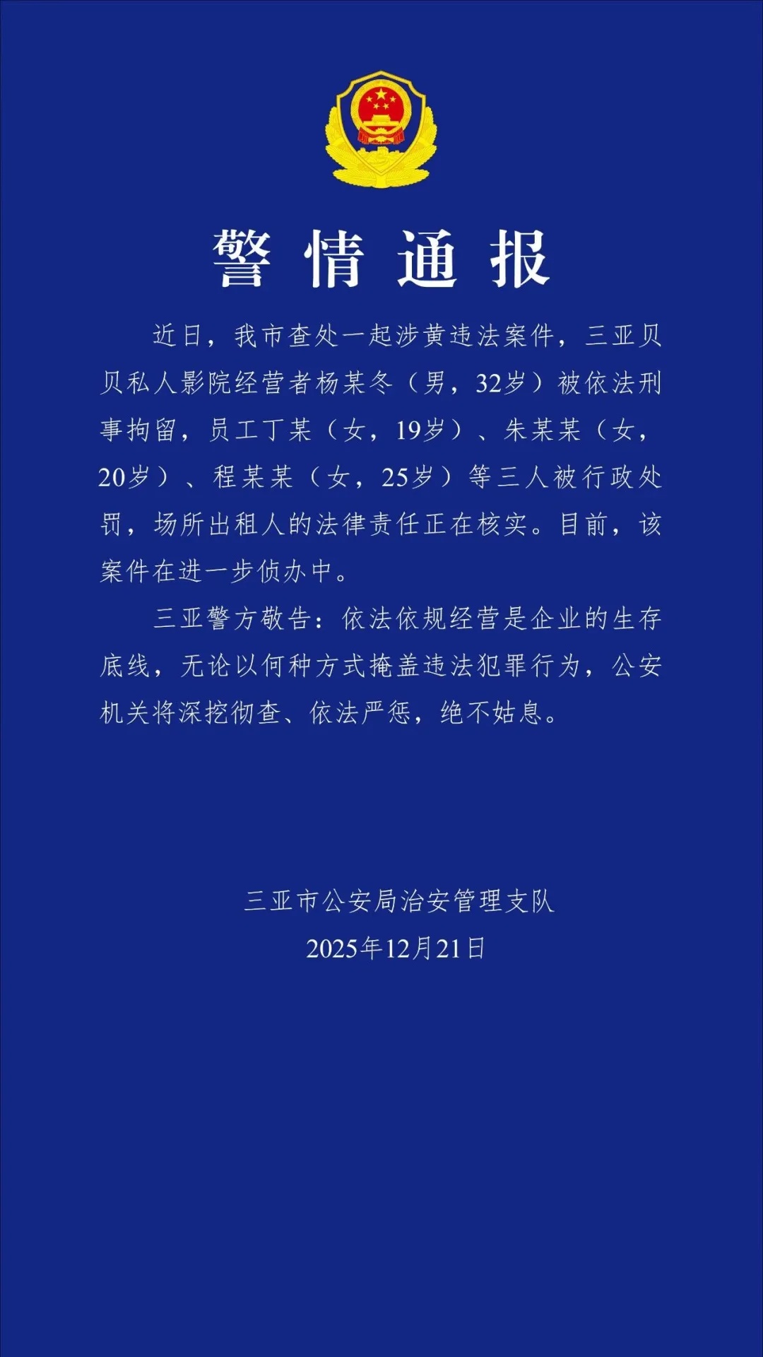 三亚通报一起涉黄违法案件