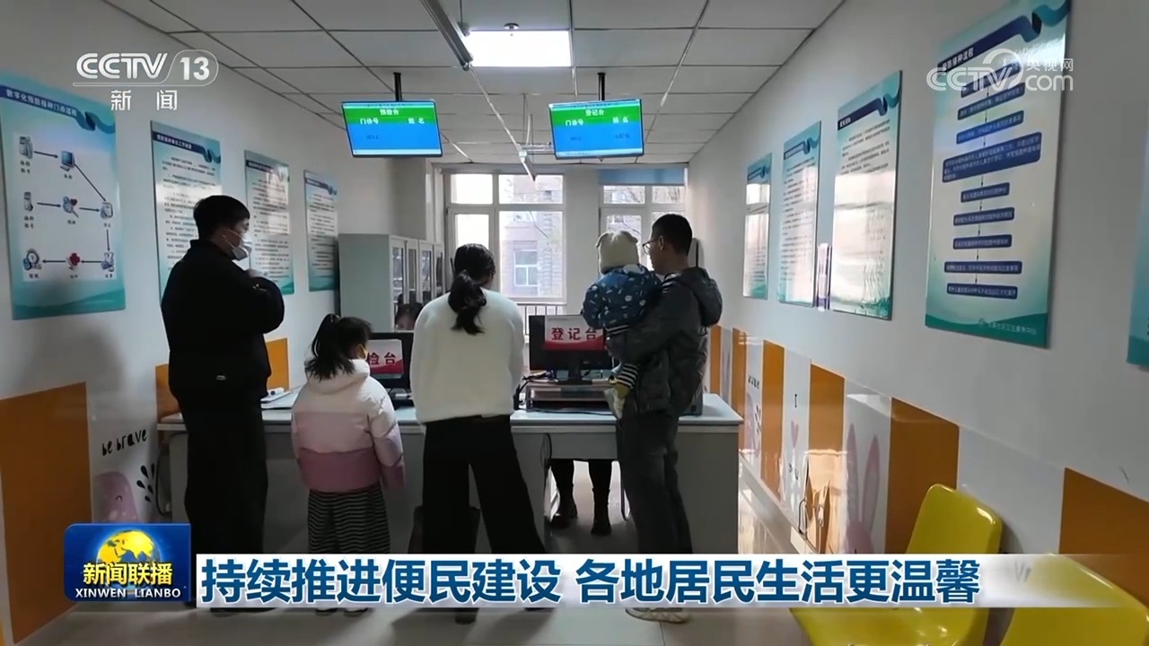 持续推进便民建设 各地居民生活更温馨