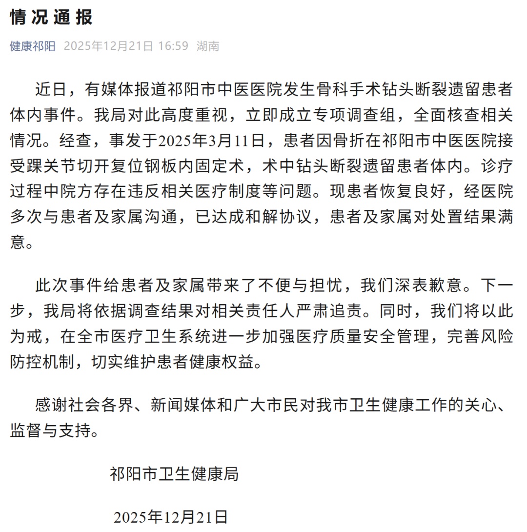 “手术钻头断裂遗留患者体内”，湖南祁阳官方道歉