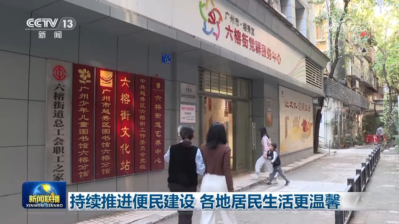 持续推进便民建设 各地居民生活更温馨