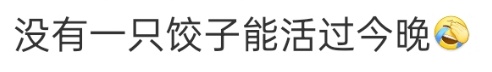 当前15438桌在等位！冬至夜北京一饺子馆火爆惊呆网友：非吃不可吗？