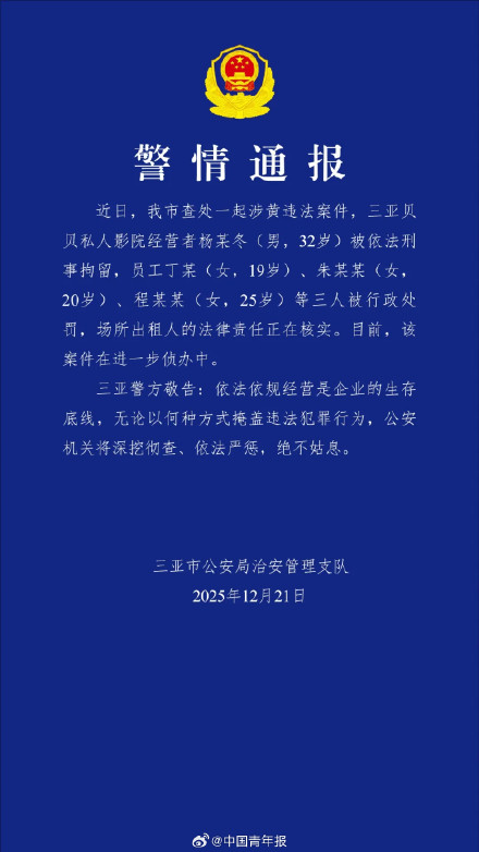 警方通报私人影院涉黄违法案件