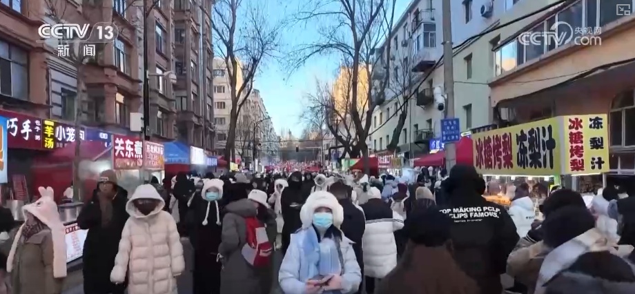 尝过“烟火”拥抱“冰雪”新体验开启消费新密码 早市里的城市温度推升文旅消费热力