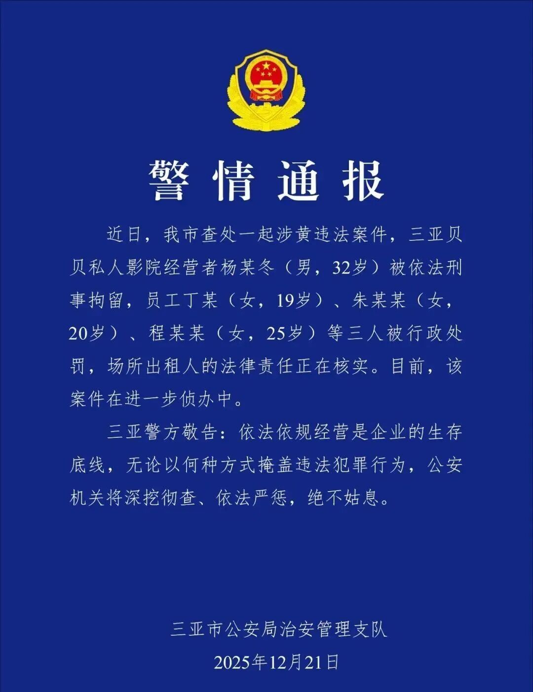 又一地通报：涉黄！3名经营者被刑拘！