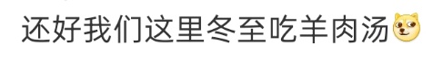 当前15438桌在等位！冬至夜北京一饺子馆火爆惊呆网友：非吃不可吗？