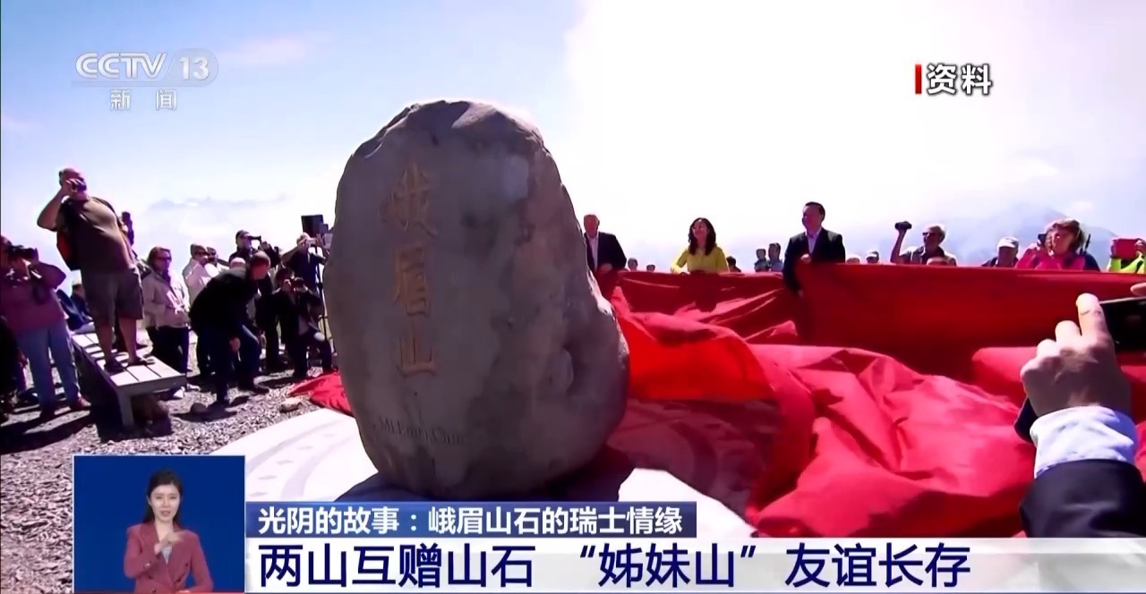 在瑞士偶遇峨眉山石？“远行的石头”铺就中瑞友好之路
