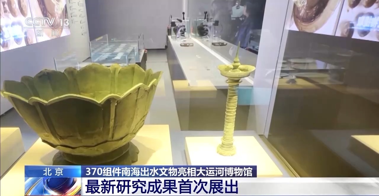 370组件南海出水文物亮相大运河博物馆 看展指南收好