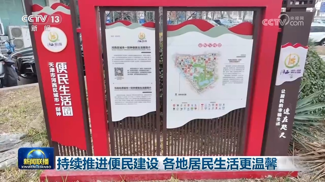 持续推进便民建设 各地居民生活更温馨