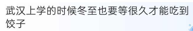 当前15438桌在等位！冬至夜北京一饺子馆火爆惊呆网友：非吃不可吗？