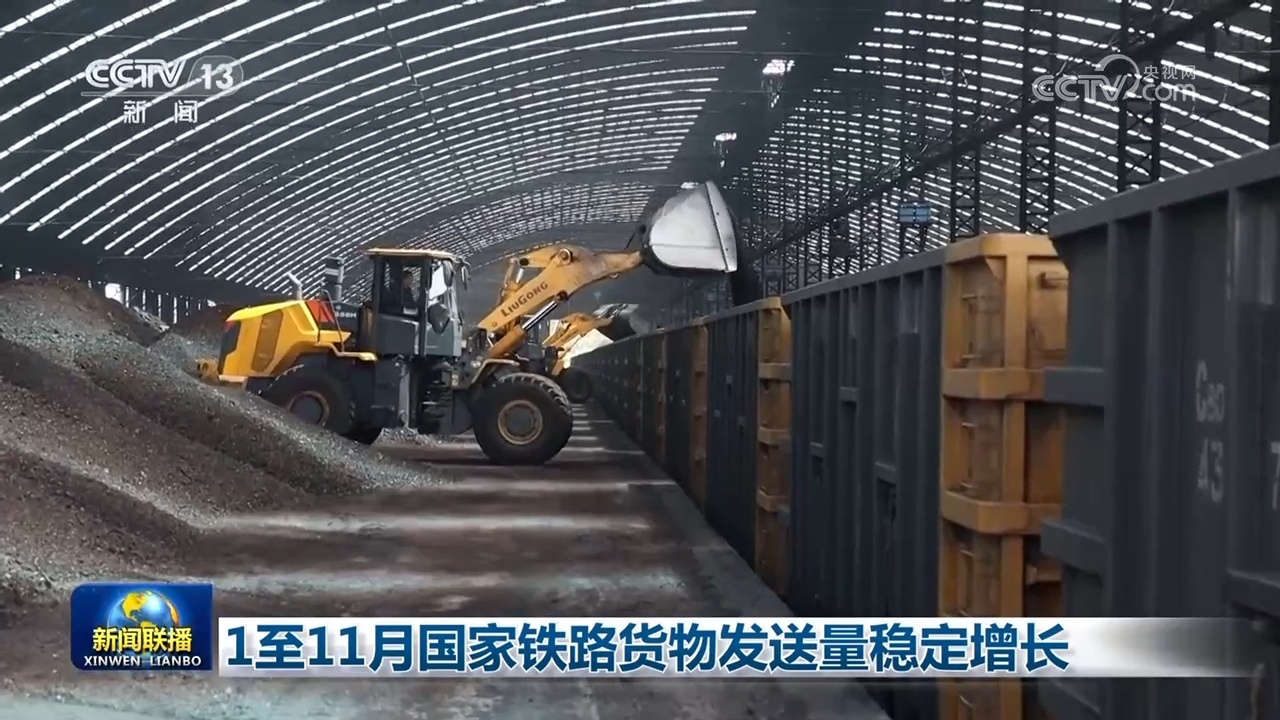 1至11月国家铁路货物发送量稳定增长