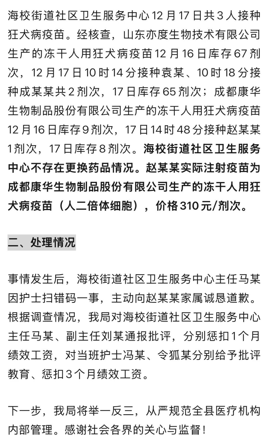 “打狂犬疫苗被医院更换药品”？官方通报
