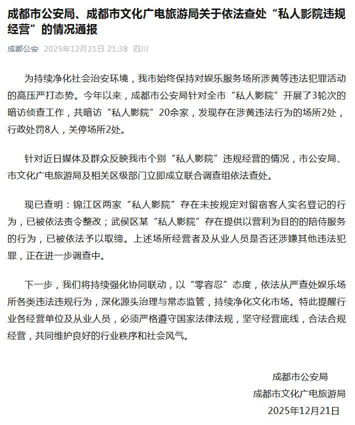 成都市公安局、成都市文化广电旅游局关于依法查处“私人影院违规经营”的情况通报