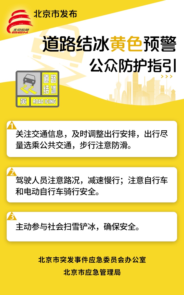 23日凌晨至早晨北京地区有降雪，道路结冰黄色预警中——