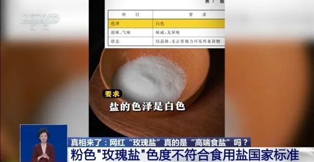 “玫瑰盐”走红网络，是“高端食盐”吗？央视揭秘：我国明确仅限工业用途