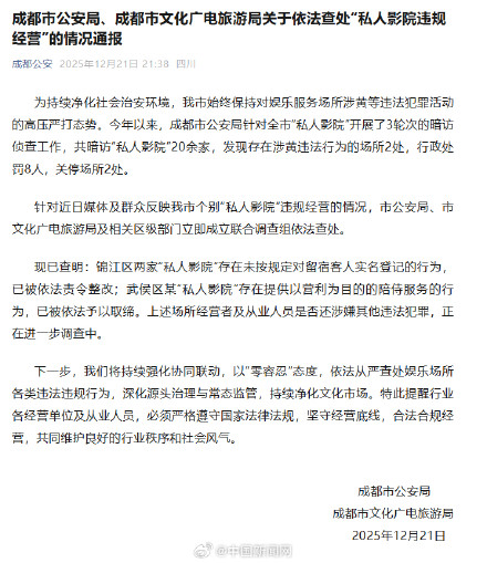 成都涉黄私人影院已被关停