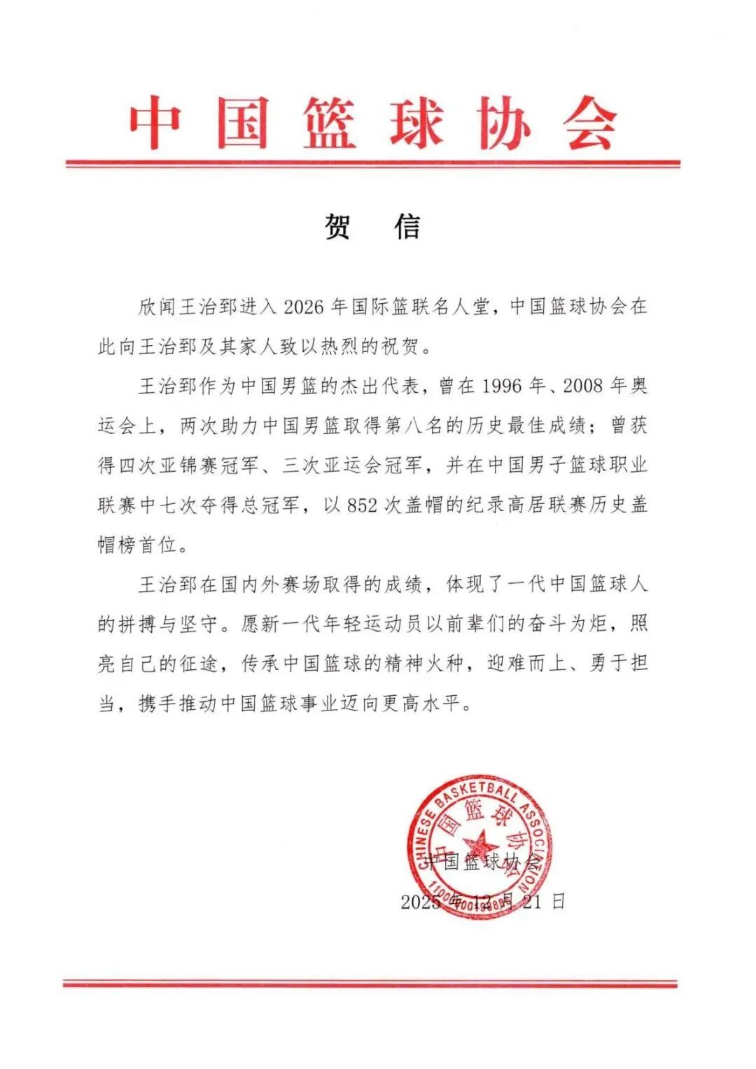 王治郅，好消息！中国篮协道贺