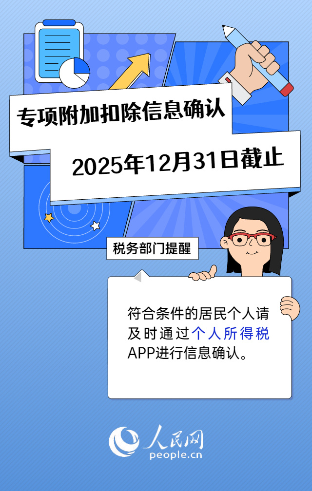 12月31日截止！税务部门提醒确认个税专项附加扣除信息