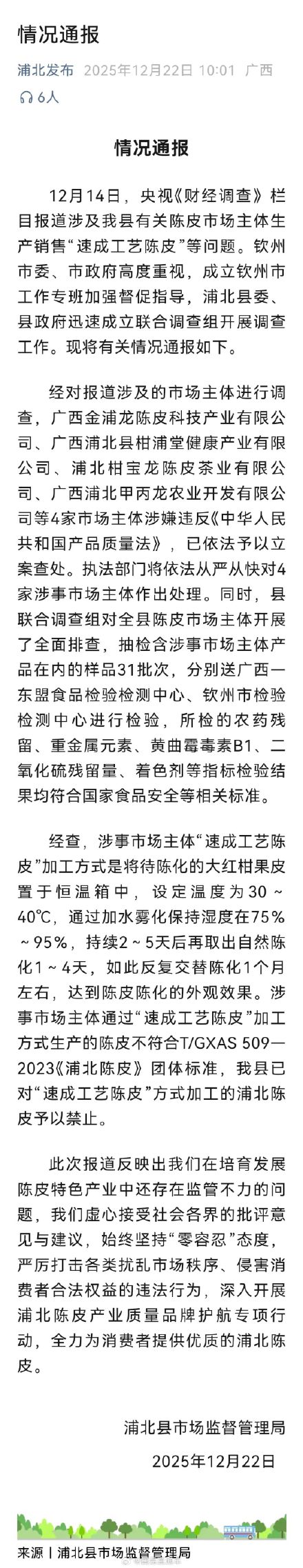广西再通报速成工艺陈皮：4家速成工艺陈皮涉事企业被立案