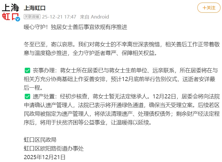 “46岁独居女子离世”，上海虹口通报善后工作进展