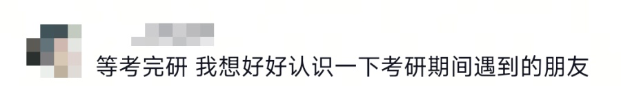 “等我考完研了，我就……”