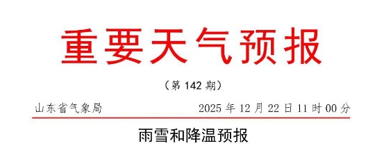 大范围雨雪今天到！山东发布重要天气预报，最低温-8℃，济南局部中雪