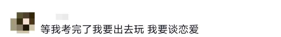 “等我考完研了，我就……”