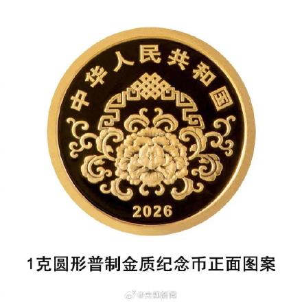 你最喜欢哪个？2026贺岁纪念币纪念钞陆续发行