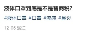 喷一喷能阻隔99.9%的病毒？“液体口罩”走红，医生提醒→