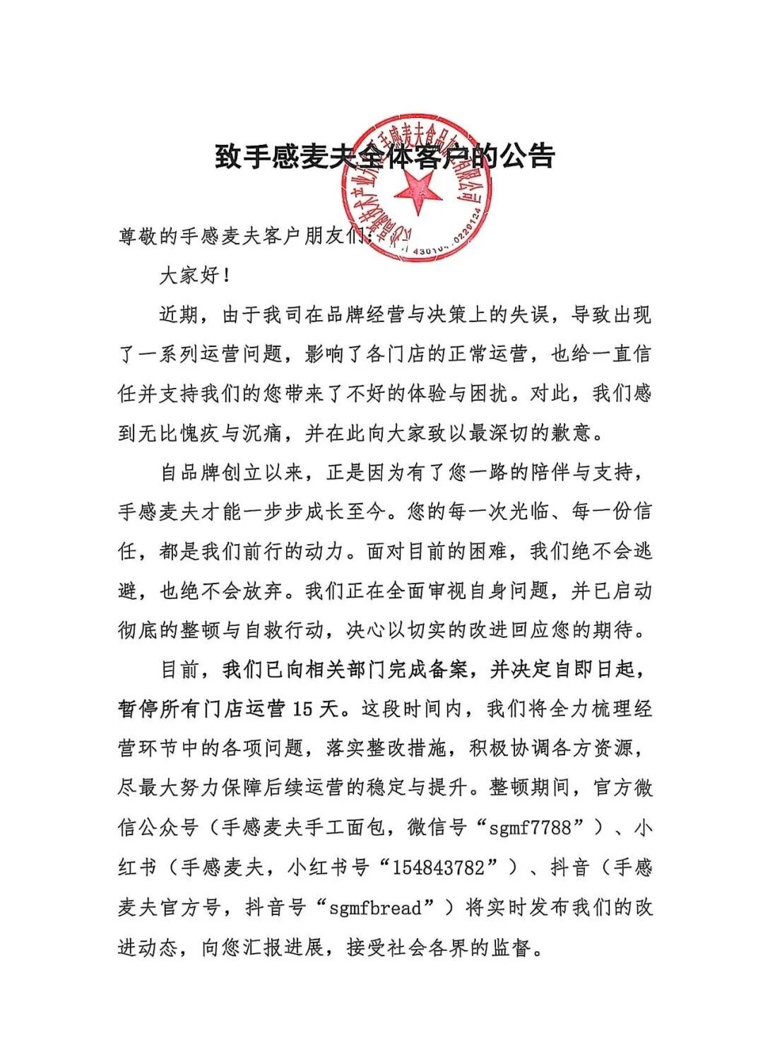 长沙手感麦夫发布“致全体客户公告”：即日起，暂停所有门店运营15天