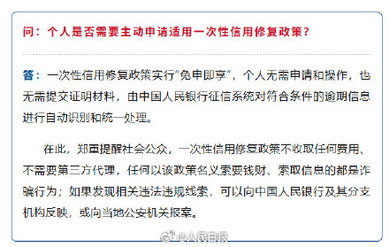 郑重提醒：一次性信用修复政策不收费