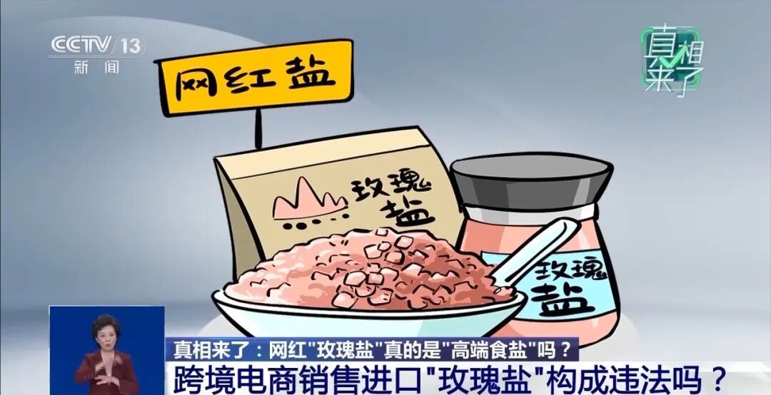 “玫瑰盐”走红网络，是“高端食盐”吗？央视揭秘：我国明确仅限工业用途