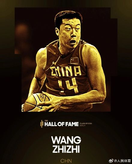 王治郅入选国际篮联篮球名人堂