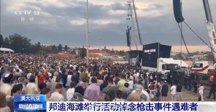 悉尼邦迪海滩举行枪击案悼念活动