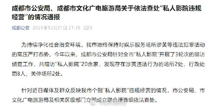 成都个别“私人影院”存陪侍服务，官方通报
