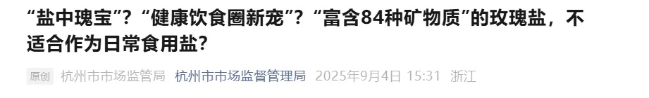 这种盐突然卖爆！宣称“高端”实则不宜食用！专家紧急提醒→